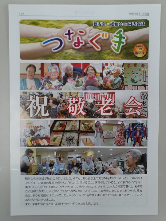 穏寿会・総和会合同広報誌「つなぐ手」の2019年11月号が出来ました！